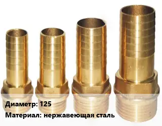 Штуцер 125 Сталь: AISI 304 нержавеющая сталь